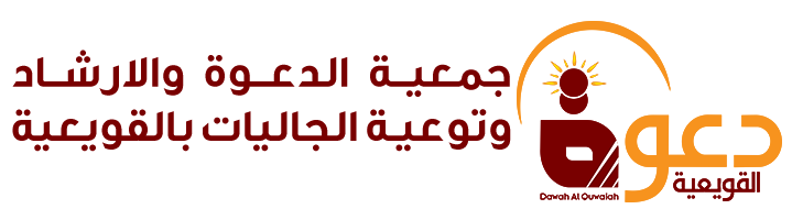جمعية الدعوة والإرشاد وتوعية الجاليات بالقويعية 